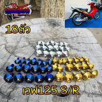 น็อตชุดสี เวฟ125 S/R ลายก้นหอย18ตัว มี3สี เลส ทอง ไทเท ทั้งคัน