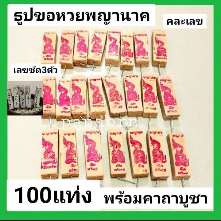 pandorn-100แท่ง-ธูปขอหวยพญานาค-ธูปนาคา-ธูปพญานาค-ธูปหวย-ธูปใบ้หวย-ธูปขอหวย