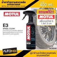 MOTUL MC CARE E3 WHEEL CLEAN น้ำยาทำความสะอาดล้อรถจักรยานยนต์ ขนาด 400 ML.ล้อรถ วงล้อ น้ำยาทำความสะอาดล้อรถ  MO0046