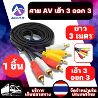 สายเคเบิล เข้า 3 ออก 3 ยาว 3 เมตร สายสัญญาณ สายแปลง สายสัญญาณAV  ตัวแปลงAV สายสัญญาณ เหลือง ขาว แดง AV Video Sterio สายสัญญาณภาพ