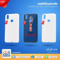 [ IDO4IDEA ] เคสแปะหลัง เปล่าสำหรับพิมพ์ภาพ รุ่น VIVO V9 ซิลิโคน (พร้อมแผ่นพิมพ์ภาพ)