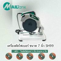 Mailtank เครื่องตัดไฟเบอร์ ขนาด 7 นิ้ว แถมฟรี!! ใบตัดไฟเบอร์ขนาด 7 นิ้ว จำนวน 5 ใบ SH99