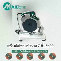 เครื่องตัดไฟเบอร์ ขนาด 7 นิ้ว แถมฟรี!! ใบตัดไฟเบอร์ขนาด 7 นิ้ว จำนวน 5 ใบ SH99 Mailtank