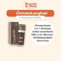 น้ำตบผมLonghair [แถมกลิ่นใหม่] ออยล์บำรุงผมเร่งผมยาว 2 เท่า