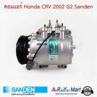 คอมแอร์ Honda CRV 2002 G2 Sanden ฮอนด้า ซีอาร์วี #คอมเพรซเซอร์แอร์