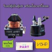 รีเลย์ พร้อม โอเวอร์โหลด สำหรับคอมเพรสเซอร์ตู้เย็นและตู้แช่ ขนาด 1/8​ HP. ของใหม่100%