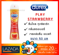 50 ML Durex Play Saucy Strawberry เจลหล่อลื่น ดูเร็กซ์ เพลย์ ซอสซี่ สตรอเบอร์รี่ สีแดง (50 ml) [1 ขวด][RED]