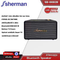 SHERMAN รุ่น SB-66B2B ลำโพงบลูทูธ retro ทันสมัยด้วย ดอกลำโพง  4 นิ้ว 2 ดอก กำลังขับ 50วัตต์ มี BT/รองรับกับ Smart TVของแท้?%