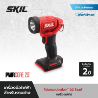 SKIL ไฟฉายสปอตไลท์ 20 โวลต์ (เครื่องเปล่า) รุ่น LH5523SE00