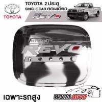 (เฉพาะรถสูง) RICH ฝาครอบถังน้ำมันรถยนต์ TOYOTA REVO 2 ประตู/ 4 ประตู / รถตอนเดียว  ฝาปิดถังน้ำมันรถยนต์ ฝาถังน้ำมันรถยนต์ อุปกรณ์กันรอยรถยนต์ ที่