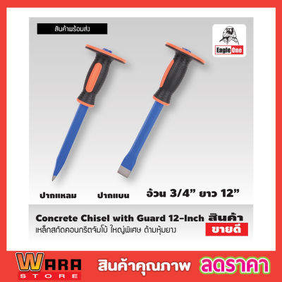 สกัดคอนกรีต เหล็กสกัดปูน สกัดปากแบน ปากแหลม Eagle One Concrete Chisel with Guard เหล็กสกัด คอนกรีตจัมโบ้ ใหญ่พิเศษ เหล็กสกัด 12 นิ้ว ด้ามหุ้มยาง