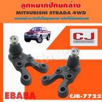 ลูกหมากปีกนกล่าง   MITSUBISHI STRADA 4WD PAJERO-V14V ปี 90 ลูกหมากรถยนต์, 1 กล่อง 2 ชิ้น (รหัสสินค้า CJB-7722)