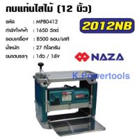 เครื่องรีดไม้ กบแท่นไสไม้ แท่นไสไม้ เครื่องไสไม้ ไสไม้ NAZA รุ่น 2012NB ขนาด 12 นิ้ว กำลังไฟ 1,650 W