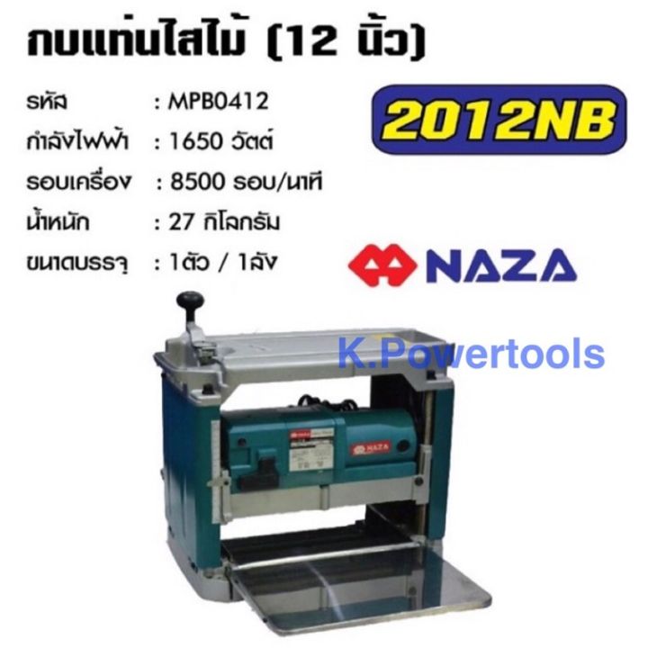 เครื่องรีดไม้-กบแท่นไสไม้-แท่นไสไม้-เครื่องไสไม้-ไสไม้-naza-รุ่น-2012nb-ขนาด-12-นิ้ว-กำลังไฟ-1-650-w