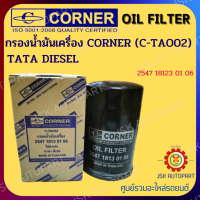 CORNER C-TAO02 กรองน้ำมันเครื่อง กรองเครื่อง TATA DIESEL รหัส 2547 18123 01 06