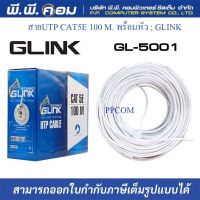 สายUTP CAT5E 100 M. พร้อมหัว ; GLINK / 6-219507-4-100M, GL5001