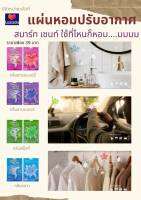 Smart Scent Air Freshener แผ่นหอมปรับอากาศ แผ่นปรับอากาศ แผ่นดับกลิ่น น้ำหอมปรับอากาศ แผ่นแขวนในรถ แขวนในบ้าน แผ่นหอมนาน น้ำหอมฝรั่งเศส ปรับอากาศ หอมสดชื่น