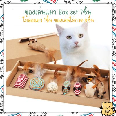 ไม้ล่อแมว กล่องเซ็ต 7ชิ้น เปลี่ยนหัวได้ ของเล่นหัวขนไก่ ไม้ตกแมว ตุ๊กตาหนู หนูปลอม บอลเชือก ของเล่นแมว
