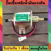 ปั๊มเชื้อเพลิงน้ำมันแรงดัน สำหรับรถดีเซลและเบนซิน 12V Universal Gasoline&amp;Diesel Fuel Pump 12V