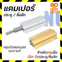 GoDIY แดมเปอร์ลิ้นชัก ผลักเพื่อเปิด ระบบบัฟเฟอร์แดมเปอร์ ไม่ต้องใช้ที่จับ ประตูตู้จับสแตนเลส เหมาะสำหรับประตู ตู้ ลิ้นชัก Damper Push to Open