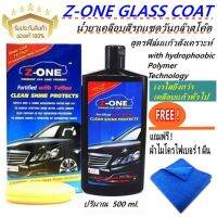 Z-ONE น้ำยาเคลือบสีรถแซดวันกล๊าสโค๊ต สูตรฟิล์มแก้วสังเคราะห์ Z-ONE GLASS COATแถมฟรี! ผ้าไมโคร 1 ผืน