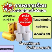 ส่งไว กระดาษความร้อน กระดาษใบเสร็จ 80x80mm ยาว 56 m 50ม้วน #ใบปะหน้า #กระดาษใบเสร็จ #สติ๊กเกอร์ความร้อน #กระดาษสติ๊กเกอร์ความร้อน   #กระดาษความร้อน