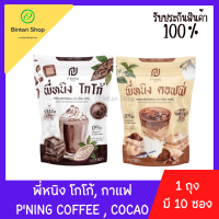 โกโก้พี่หนิง กาแฟพี่หนิง น้ำชงพี่หนิง Coffee Cocoa PNing (1ถุงมี10ซอง)