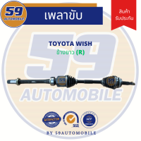 เพลาขับ TOYOTA WISH (ข้างยาว) RH [ฟัน 26-24] ปี 2003