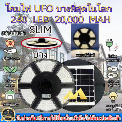 บางที่สุดในโลก!! Super UFO โคมถนนโซล่าเซลล์ ใช้พลังงานแสงอาทิตย์ 240LED *ประกัน 1ปี*เเสงวอร์มไวท์