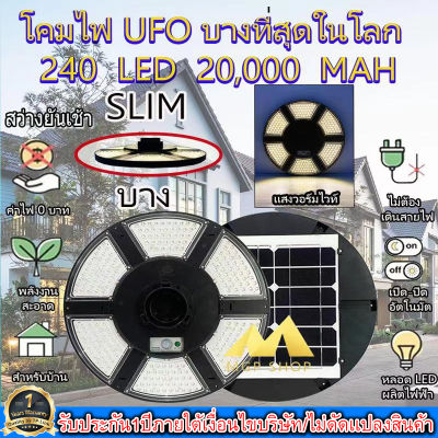 บางที่สุดในโลก!! Super UFO โคมถนนโซล่าเซลล์ ใช้พลังงานแสงอาทิตย์ 240LED *ประกัน 1ปี*