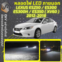 LEXUS ES (XV60) ไฟ LED ภายนอก ไฟต่ำ ไฟสูง หลอดไฟหน้ารถยนต์​ ไฟหรี่ ไฟถอยหลัง ไฟเลี้ยว ไฟเบรค 100% CANBUS ES250 ES300 ES300H ES350 - MixITMax