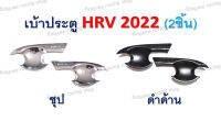 เบ้าประตู HRV ปี 2022 (2 ชิ้น)