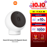 [ใช้คูปอง ลดเหลือ 899 บ.] Xiaomi Mi Camera 2K (Magnetic Mount) กล้องวงจรปิด คมชัด 2K ศูนย์ไทย -1Y