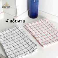 ju ผ้าเช็ดจาน ผ้าเช็ดแก้ว เช็ดครัว ผ้าอเนกประสงค์ Kitchen Towel ของใช้ในบ้าน