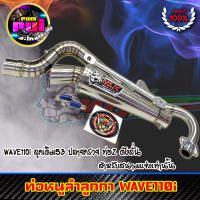 ท่อหนูลำลูกกา110i ท่อผ่าดังเวฟท่อ110i ท่อหนูลำลูกกาwave110i ปลายกกรวย จุกยาว ลูก53 ไส้แป๊ป ท่อสนาม(ดังลั่น) ของแต่งเวฟ ใช้ในสนามแข่งเท่านั้น