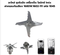 ชิ้นส่วนเดิม Imix Mixer Blade Group ฝากันเสียงมีดสำหรับทำขนมความเร็วสูงผนังตัดอุปกรณ์เสริมเครื่องยนต์รหัส1680W.1602-111 1045