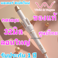 [ประกัน 1 ปี] Vivid&amp;Vogue 32mm มิล กดหมุนได้2ทิศทาง ม้วนผม อัตโนมัติ ร้อนเร็ว ปรับอุณหภูมิได้ แกนใหญ่ ของแท้ ลอนผม