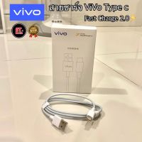 สายชาร์จวีโว่ VIVO Type C USB รองรับชาร์จเร็ว Fast charge รับประกัน 1ปี รองรับรุ่น V23 V21 V20 V19 V17 X50 Y72 5G S1PRO Y31 Y33T Y33S Y21 Y50 Y30