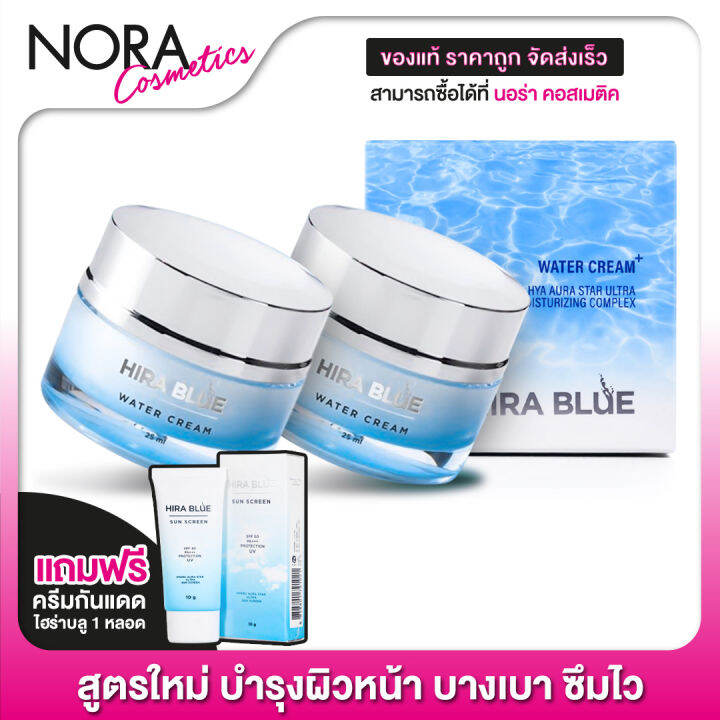 2-กระปุก-hira-blue-water-cream-plus-ไฮร่า-บลู-วอเตอร์-ครีม-พลัส-แถม-hira-blue-กันแดด-1-หลอด