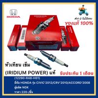 หัวเทียน เข็ม (IRIDIUM POWER) แท้ (12290-R48-H01 ) ยี่ห้อ HONDA รุ่น CIVIC’2012 , CRV’2010 , ACCORD’2008 ผู้ผลิต NGK