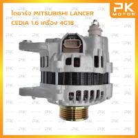 ไดชาร์จ MITSUBISHI มิตซูบิชิ Lancer CEDIA ซีเดีย 4G18 6pk 90A (รีบิ้วโรงงาน) พีเคมอตอร์ Pkmotor