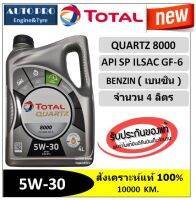 (น้ำมันใหม่ปี2023/API:SP) 5W-30 TOTAL QUARTZ8000 (4ลิตร) สำหรับเครื่องยนต์เบนซิน สังเคราะห์แท้ 100% ระยะ 10,000 กม.