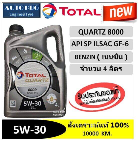 น้ำมันใหม่ปี2023-api-sp-5w-30-total-quartz8000-4ลิตร-สำหรับเครื่องยนต์เบนซิน-สังเคราะห์แท้-100-ระยะ-10-000-กม