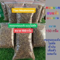 Mealworms หนอนอบแห้ง หนอนนกอบแห้ง แบบผสมเต็มตัว ครึ่งตัว มีป่น ไม่คัด‼️ 150 กรัม(Pet)ชูการ์,นก,เม่นแคระ,ปลา,หนูฯลฯ