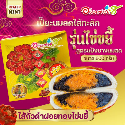 ขนมเปี๊ยะไส้ทะลัก อร่อยซอย 8
ขนมเปี๊ยะกล่องใหญ่ ไข่ขยี้ขนาด 600 กรัม