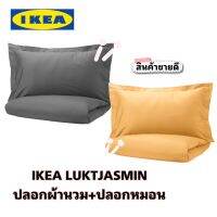 ของแท้จากช็อป Ikea lukjasmin ลุคต์ยัสมิน ปลอกผ้านวม+ปลอกหมอน ฝ้ายและไลโอเซลล์ ทอละเอียด 310เส้น/ตร.นิ้ว เนื้อแน่น นุ่ม เย็นสบาย