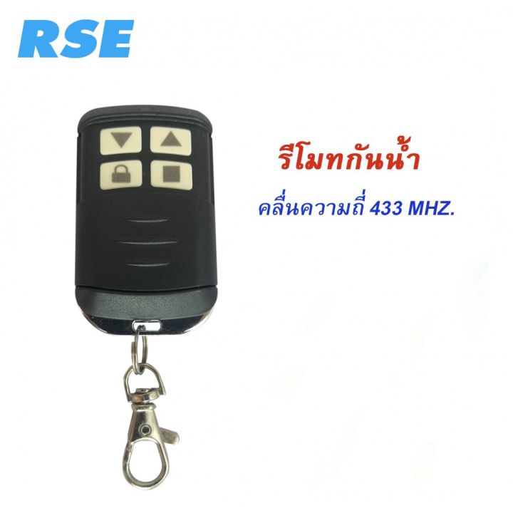 รีโมทประตูเลื่อน-rse-รุ่นกันน้ำ-คลื่นความถี่-433-mhz-ใช้กับมอเตอร์ประตูเลื่อน-รั้ว-ชนิดจูนกับแผง-มีวิธีจูนในกล่อง-รีโมท-รีโมททีวี-รีโมทแอร์-รีโมด