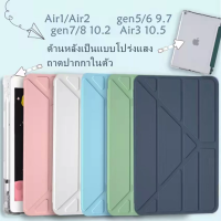 (ซีรี่ส์สีอ่อน) iPad หลังใส TPU กันกระแทก ใส่ปากกาได้ เคส iPad 10.2 Gen7 / iPad Pro 10.5/ iPad 9.7 / iPad Air 1 / Air 2