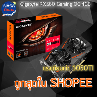 Gigabyte RX 560 Gaming OC 4G ถูกและคุ้มที่สุด