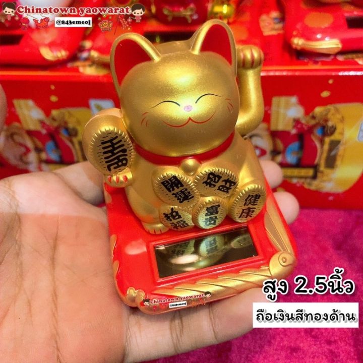 แมวกวักนำโชค-lucky-cat-แมวกวักถุงทอง-มี3ขนาดโซล่าเซล-แมวกวักญี่ปุ่น-แมวกวักนำโชค-แมวกวักนำโชค-แมวกวักโซล่าเซล-แมวกวักตกแต่งร้าน-ฮวงจุ้ย-แมวกวักเรียกลูกค้า-แมวกวักเรียกทรัพย์-สำหรับตกแต่งบ้าน